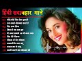 Hindi Gana🌹Sadabahar Song 💖हिंदी गाने 💔Purane Gane Mp3 💕Filmi Gaane अल्का या