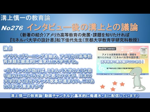 文学科 No276(新著の紹介/溝上との議論) アメリカ高等教育の発展・課題を知りたければ『ミネルバ大学の設計書』 松下佳代先生（京都大学教育学研究科教授）
