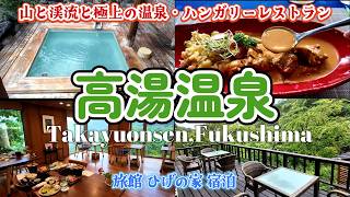 【福島 高湯温泉】東京から1時間半！ミルキーブルーのにごり湯温泉♪本格ハンガリー料理も♪旅館ひげの家 宿泊記｜福島県 高湯温泉