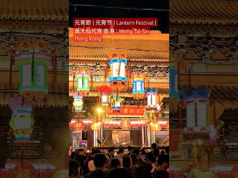 元宵節 | 元宵节 | Lantern Festival | 黃大仙元宵 香港 | Wong Tai Sin Hong Kong