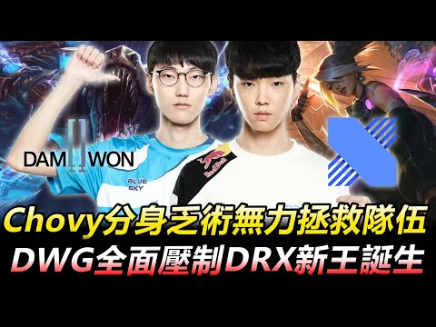 DWG vs DRX BO5 Chovy分身乏術無力拯救隊伍 DWG全面壓制DRX新王誕生丨LCK 2020 Summer Finals Highlights