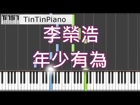 🎹李榮浩 - 年少有為(If I Were Young)Piano Cover