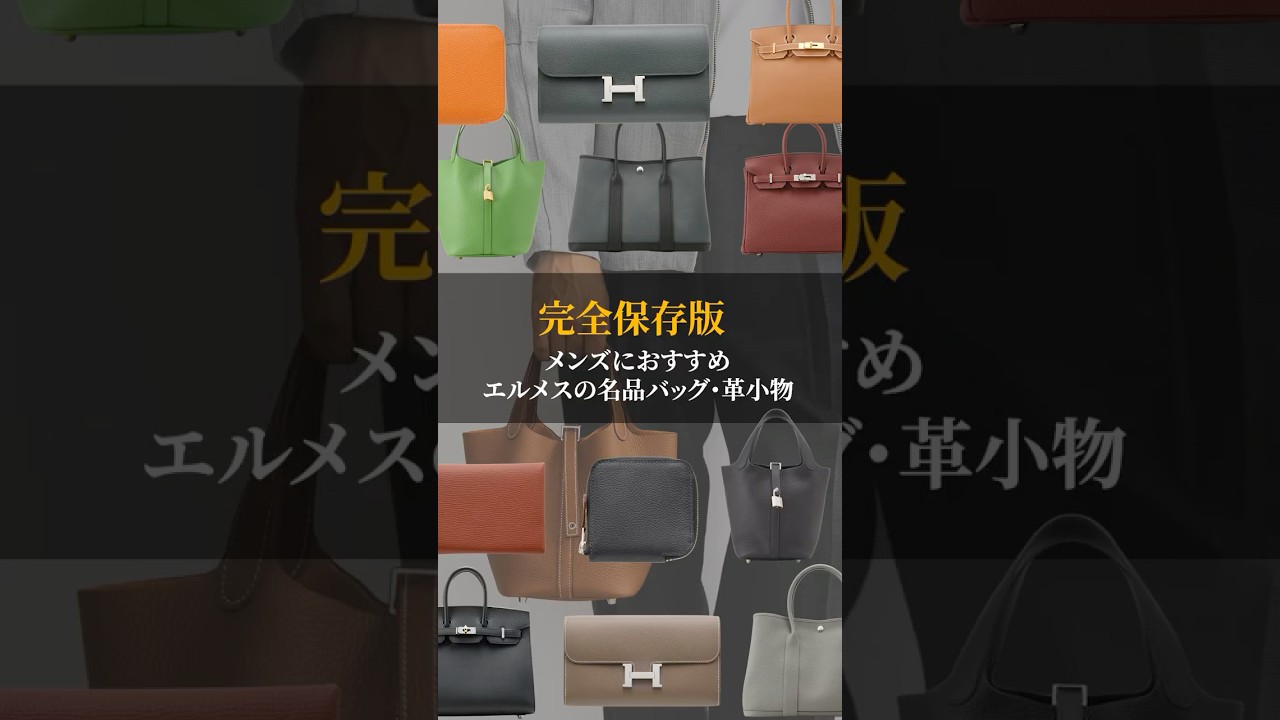 【完全保存版】メンズにおすすめ エルメスの名品バッグ・革小物 #shorts