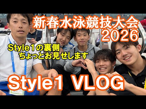東京都新春水泳競技大会2026　Style1 VLOG【Style1の裏側ちょっとお見せします】