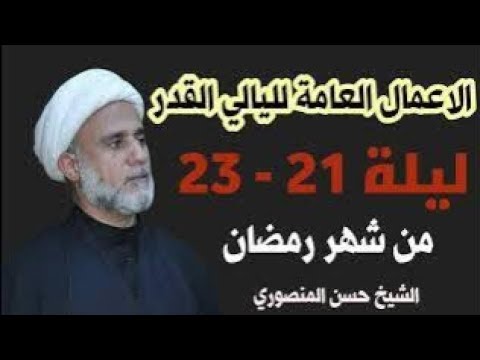 ⁣الاعمال العامة ليالي القدر الثلاث /19-21-23 /سلسلة زاد المؤمن في شهر رمضان