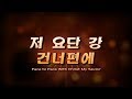 저 요단 강 건너편에 face to face with christ my savior