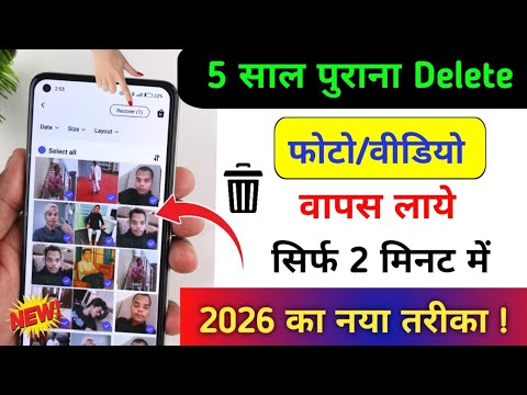 Delete Photo Wapas Kaise Laye 2026 -How to Recover Deleted Photos Video On Android | photo recovery