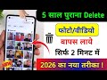Delete Photo Wapas Kaise Laye 2026 How To Recover Deleted Photos Video On Android Photo Recovery