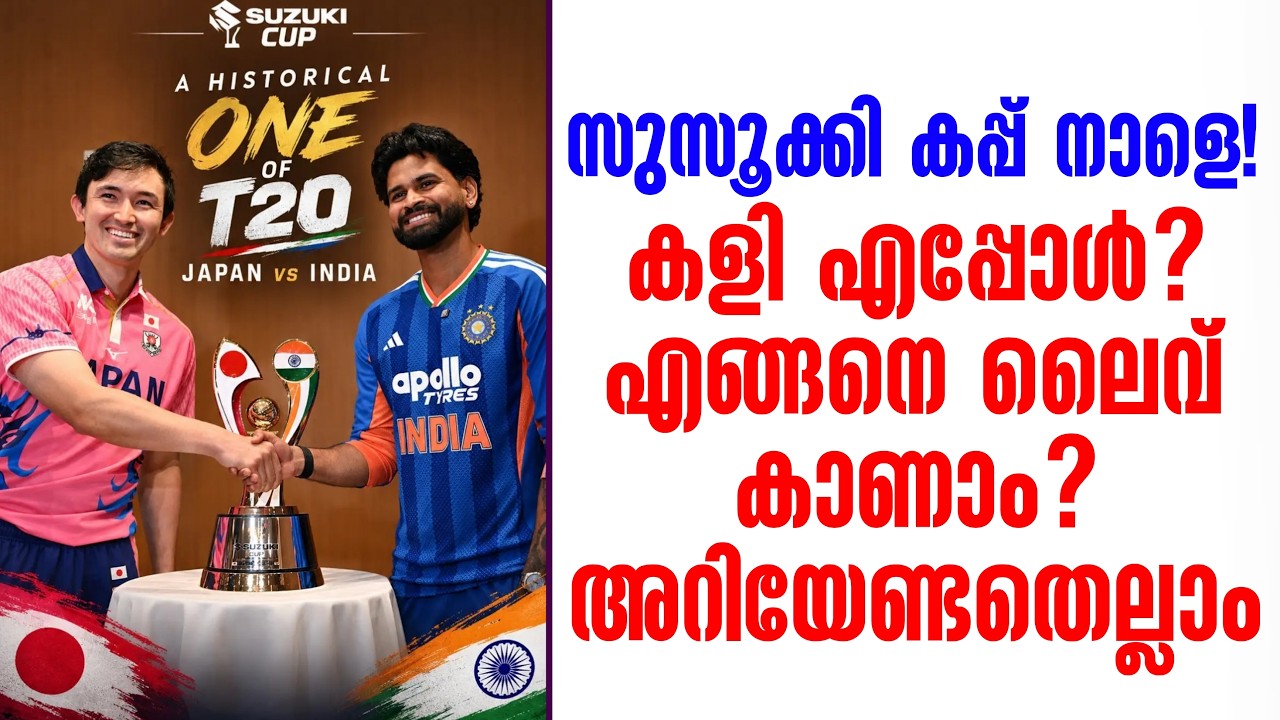 സുസൂക്കി കപ്പ് നാളെ!കളി എപ്പോൾ? എങ്ങനെ ലൈവ് കാണാം? അറ?