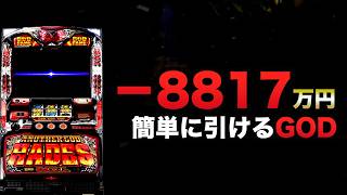 ー8817万円簡単に引けるGOD
