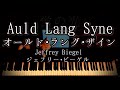 【演奏】オールド・ラング・ザイン（蛍の光）ジェフリー・ビーゲル/ Auld Lang Syne Jeffrey Biegel