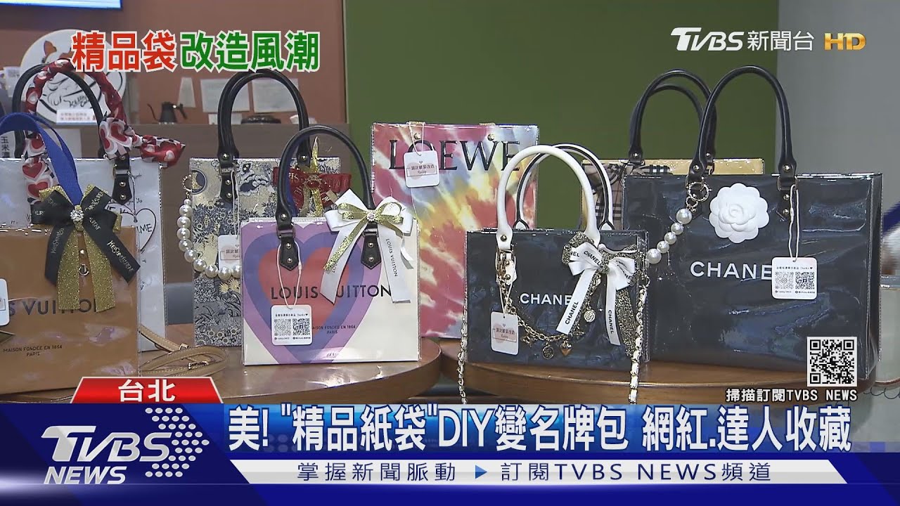 美!「精品紙袋」DIY變名牌包 網紅、達人收藏