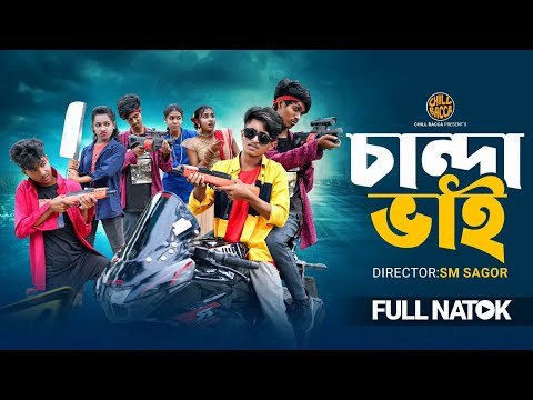 চান্দা ভাই দিহান | Chanda vai Dihan | dihaner natok | bengali fairy tales | bihar |