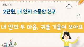 [온라인 수업]5학년 도덕 2단원 1차시 내 안의 두마음, 귀를 기울여 보아요 ｜원격수업