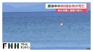 海水浴場で遊泳していた80歳女性が死亡　熊本から家族で海へ　鹿児島・阿久根市（2026年07月26日）