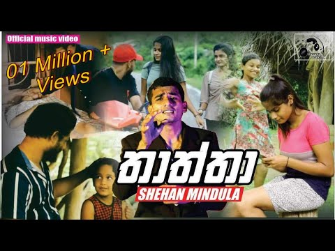 Thaththa (තාත්තා) - Shehan Mindula Official Music Video 2022    #Thaththa #ShehanMindula #2022