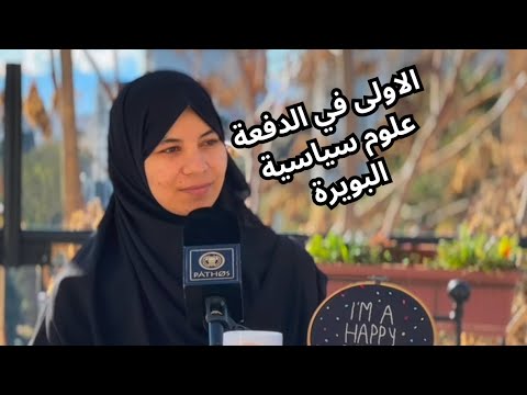 PATHOS Elite Podcast EP018 حدة داوي ~ المرتبة الأولى تخصص علوم سياسية و علاقات دولية ولاية البويرة
