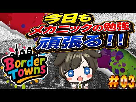 【Border Towns】今日もメカニックの勉強頑張る!【月森柚稀】