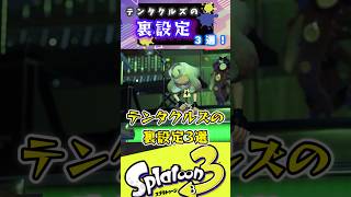 テンタクルズの裏設定3選#スプラ3 #スプラトゥーン #テンタクルズ