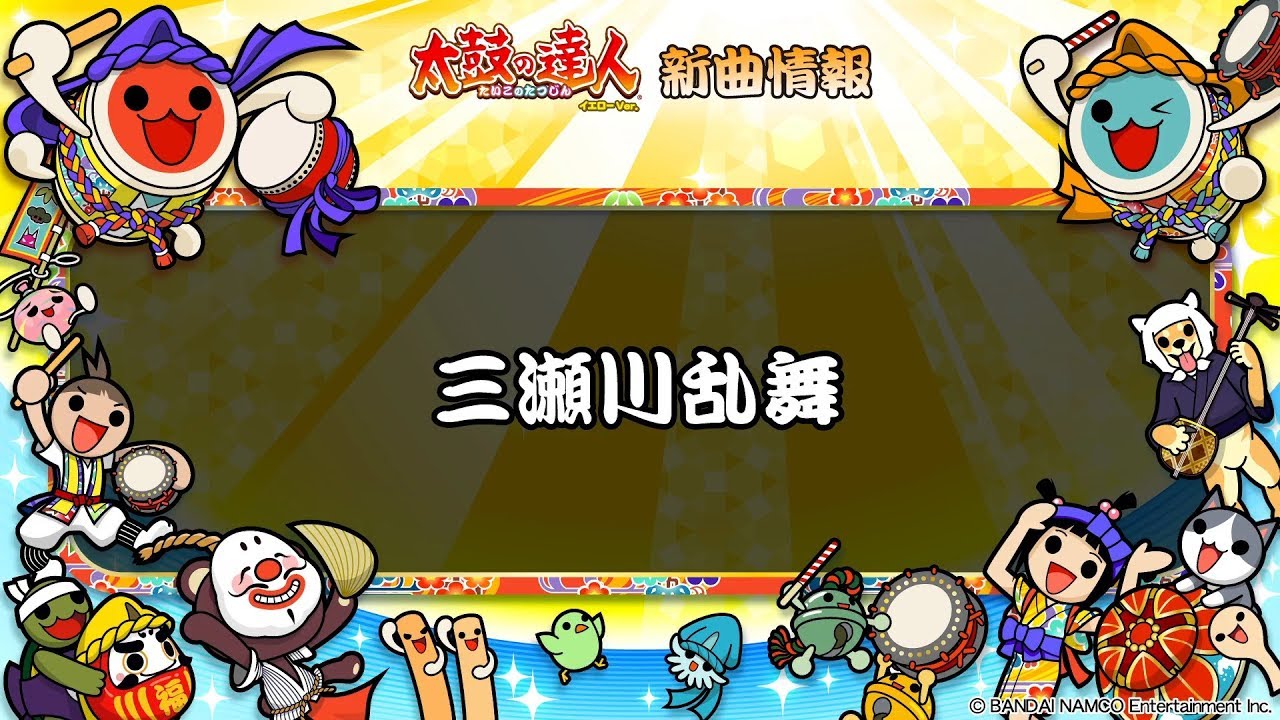 【太鼓の達人 イエローVer.】三瀬川乱舞【フルVerだドン♪】