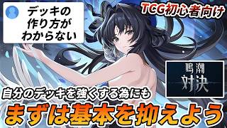 【鳴潮TCG】デッキの組み方がわからない？ゼロから構築する必要はないぞ！！【鳴潮：対決】