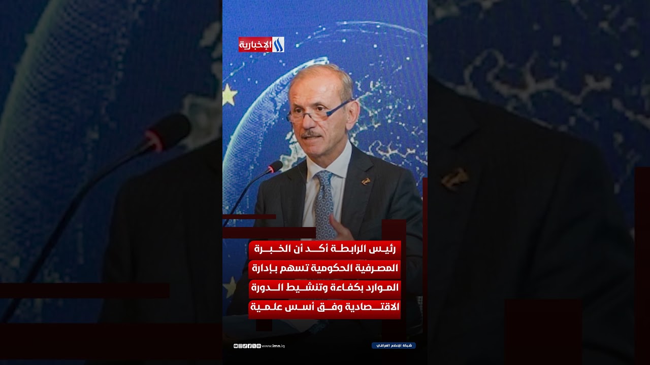 فيديو | العراق يرسخ مكانته المالية إقليمياً عبر إصلاحات مصرفية شاملة