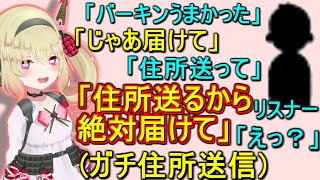 リスナーにガチ住所晒してバーガーキング届けさせてみよう!前編【息根とめる/切り抜き】