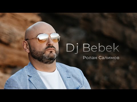 Встреча с DJ Bebek - Роланом Салимовым (полная версия)