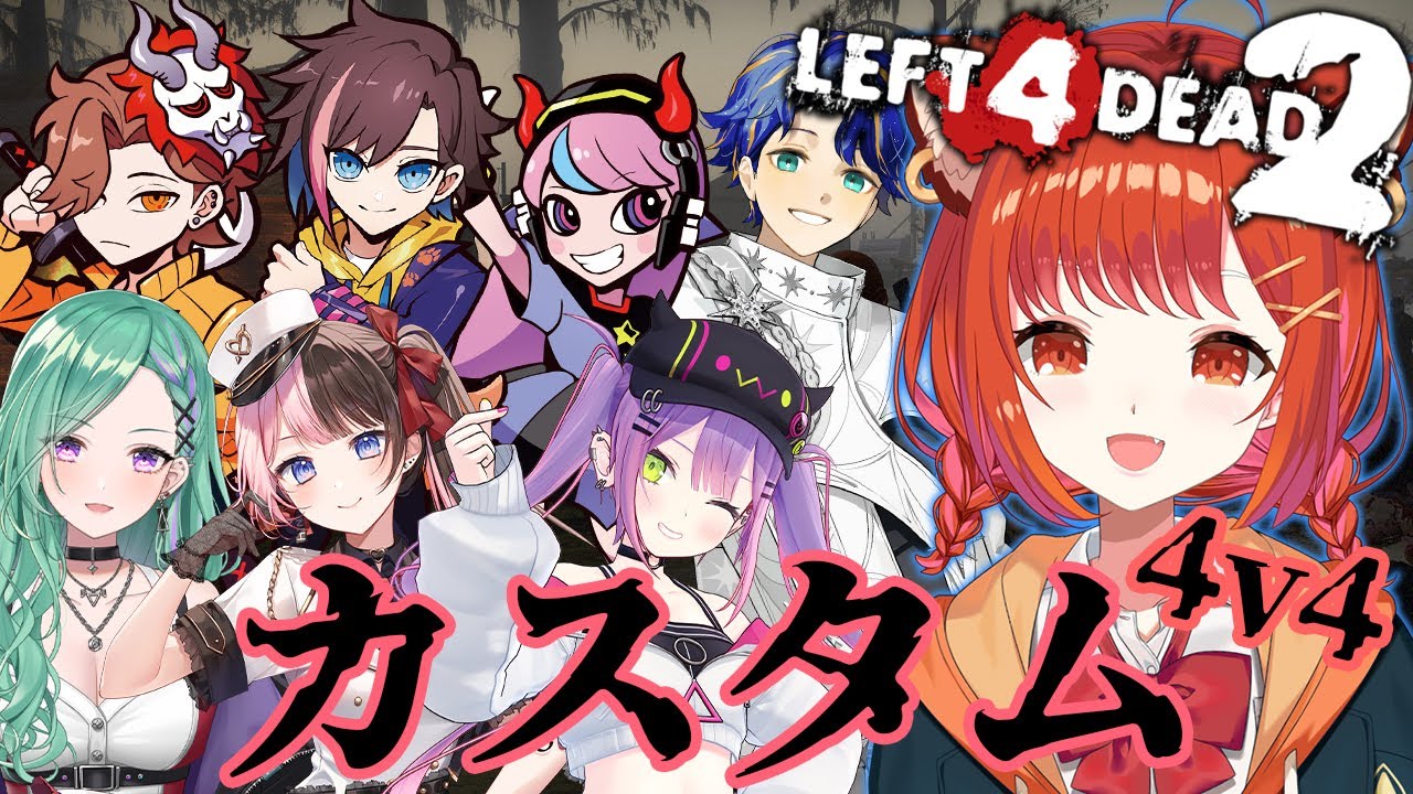 【 Left 4 Dead 2 】4VS4モード!カスタム開催ゾンビor生存者! うおおおおおおw/八雲べに・橘ひなの・常闇トワ・ありさか・きなこ・selly・アステル【ラトナ・プティ/にじさんじ】