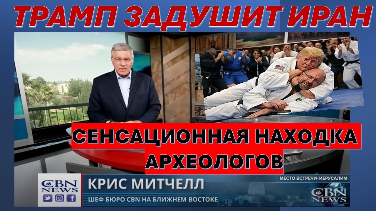 Главное из Иерусалима: Трамп поставил новый ультиматум Ирану, Археологи наш?