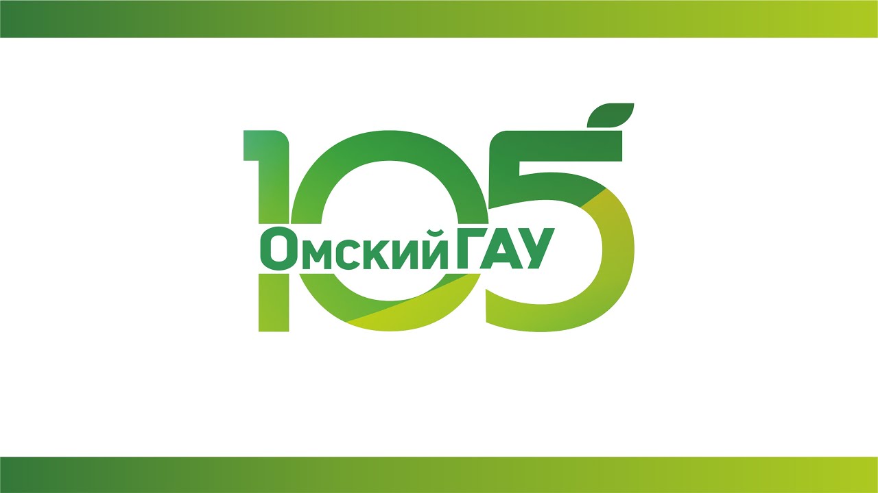 105 năm Омского ГАУ - Russian - 2023