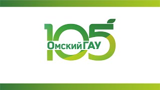 105 năm Омского ГАУ - Russian - 2023
