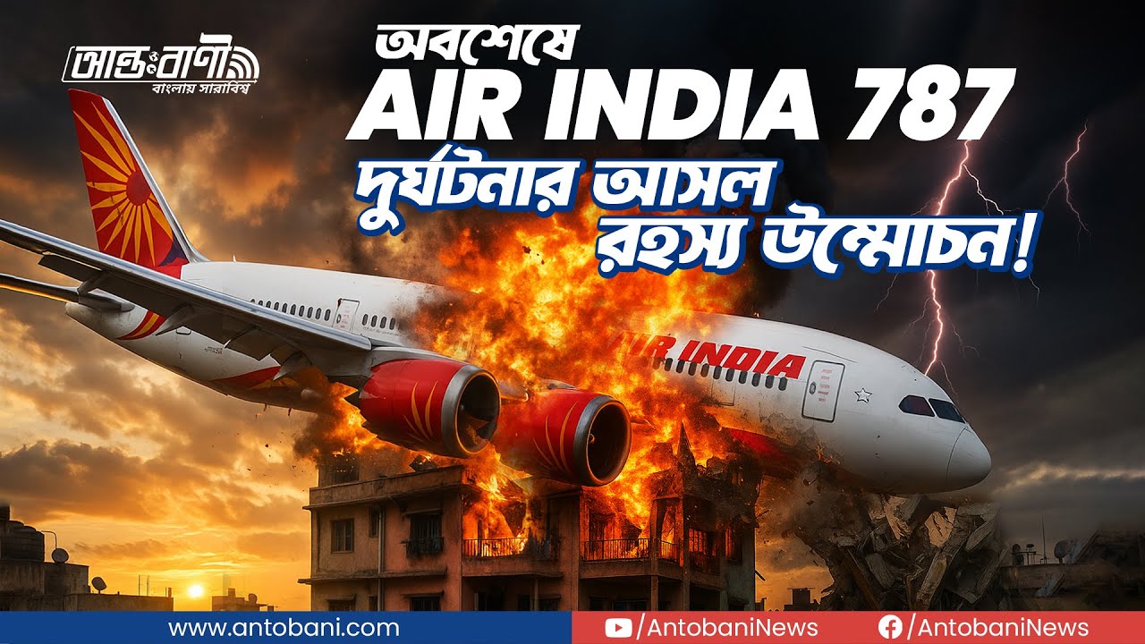 মাত্র ৩৪ সেকেন্ডে বিধ্বস্ত! Air India 787 দুর্ঘটনার আসল রহস্য উম্মোচন