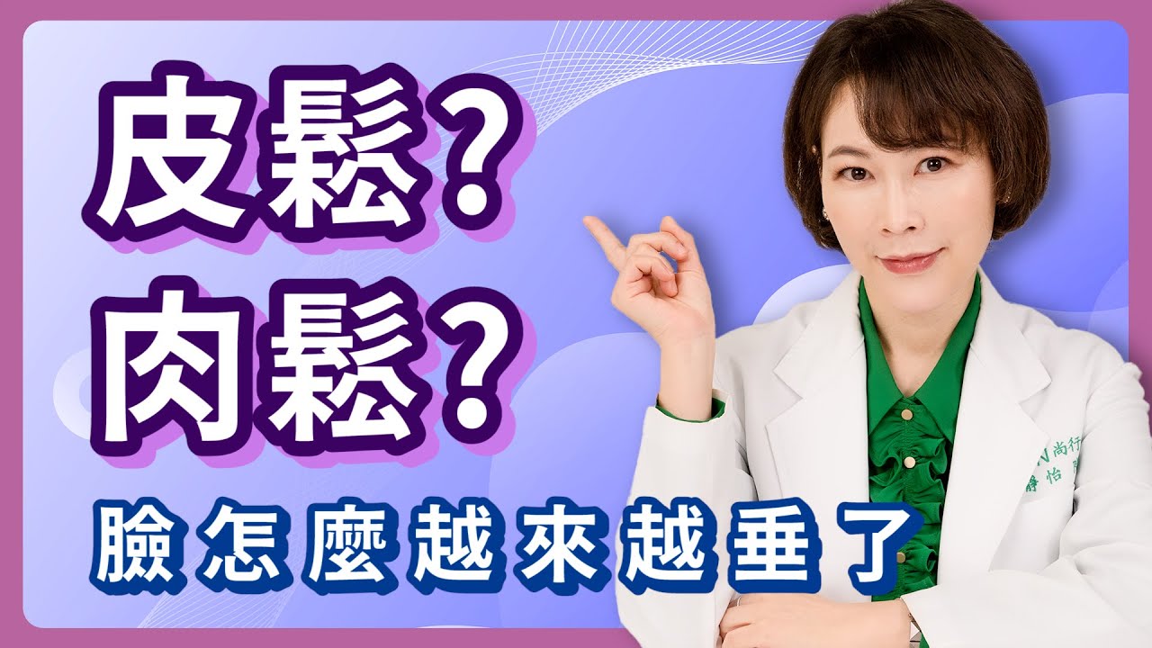 皮鬆?肉鬆? 臉怎麼越來越垂了｜iSKIN 盧靜怡院長【皮膚專科】