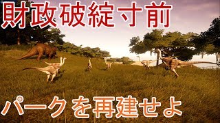 #08【経営破綻！運営が難しすぎる・・・】PC版 ジュラシック・ワールド・エボリューション
