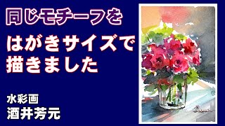 以前描いたバラをハガキサイズで描く　水彩画　酒井芳元