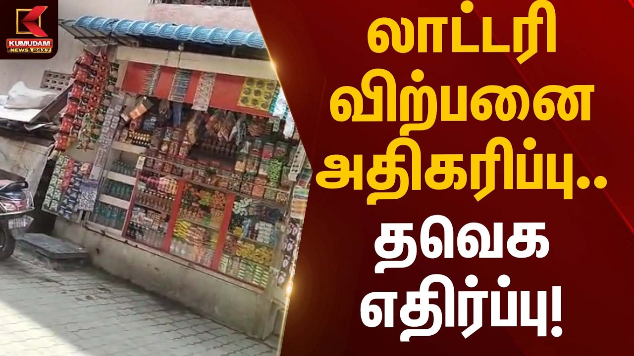 லாட்டரி விற்பனை அதிகரிப்பு… தவெக எதிர்ப்பு! | Lottery Tickets | TVK | Kumudam News