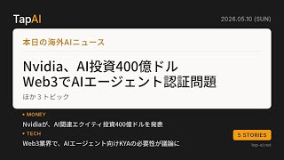 本日の海外AIニュース | TapAI Daily Pulse - 2026/05/10