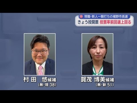 YouTube Video 現職と新人の一騎打ち…静岡・裾野市長選の投票率は前回を上回るペース