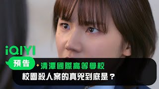 《清潭國際高等學校》預告：校園殺人案的真兇到底是？｜愛奇藝