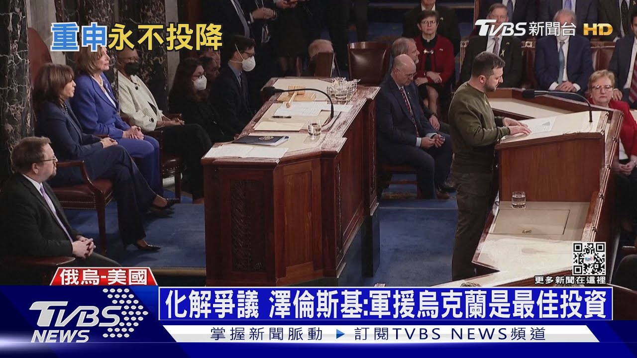 爭取認同!澤倫斯基綠軍T赴美國會演說 籲為自由未來而戰