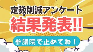 参政党支持層の意見の実態はいかに？アンケート結果発表！そして、定数削減問題の今後について豊田真由子さんが言及！！