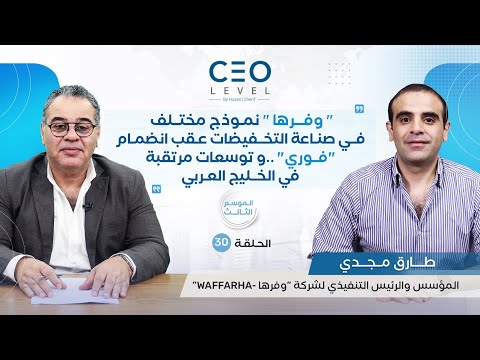 CEO level | حوار مع طارق مجدي ⁠المؤسس والرئيس التنفيذي لشركة “وفرھا - Waffarha”
