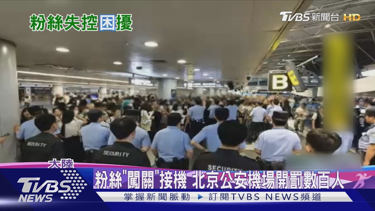 瘋狂粉絲接機!王昶行李被擠掉 張博恆困廁所無奈求救