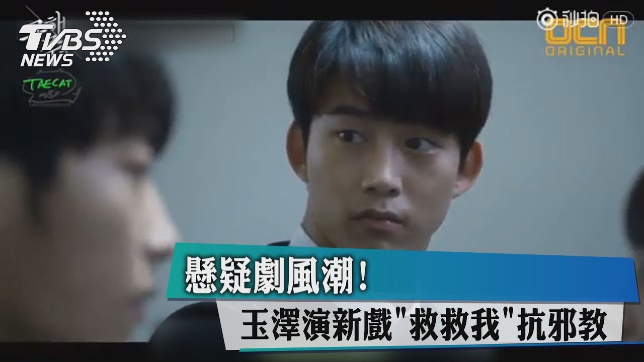 懸疑劇風潮！　玉澤演新戲「救救我」對抗邪教