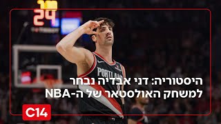 היסטוריה: דני אבדיה נבחר למשחק האולסטאר של ה-NBA (חדשות ערוץ 14) - התמונה מוצגת ישירות מתוך אתר האינטרנט יוטיוב. זכויות היוצרים בתמונה שייכות ליוצרה. קישור קרדיט למקור התוכן נמצא בתוך דף הסרטון