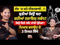 ਵੱਸ ਚ ਕਰੋ ਜੀਵਨਸਾਥੀ Life Coach ਨੇ ਦੱਸੇ 3 Rules How To Contr