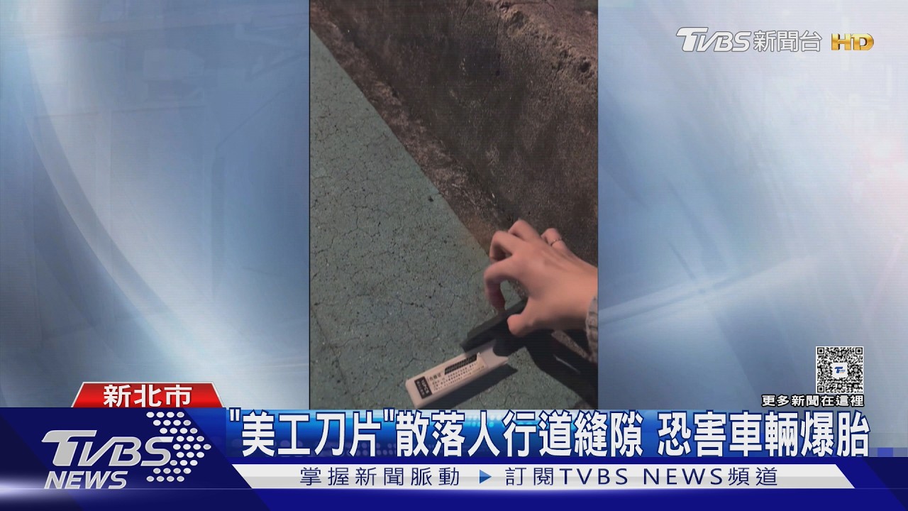 影音/板橋人行道驚見「刀片散落」!藏縫隙恐害爆胎 熱心民眾急收拾