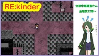 【声真似実況】みんな大好き名作ホラーゲーム【Re:kinder】最終回