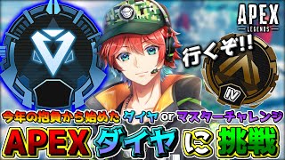【APEXランク】マジで集中して目指すはマスター!!今年の抱負から始めたダイヤorマスターチャレンジ始めてみるｗｗ🍀💎ApexLegends【初見さん歓迎】【Azuki　Live】